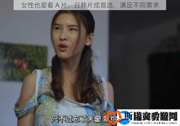 女性也爱看-A-片-日韩片成首选-满足不同需求