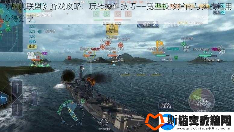 战舰联盟游戏攻略：玩转操作技巧——宽型投放指南与实战运用心得分享
