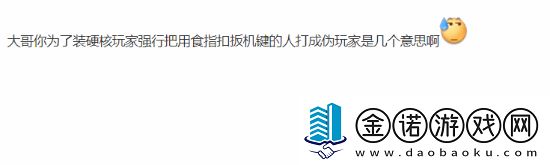 UP主讽刺用食指扣扳机引众怒！你喜欢用哪根手指呢