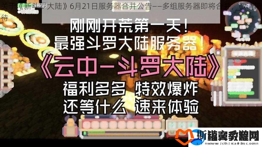 关于新斗罗大陆6月21日服务器合并公告——多组服务器即将合并