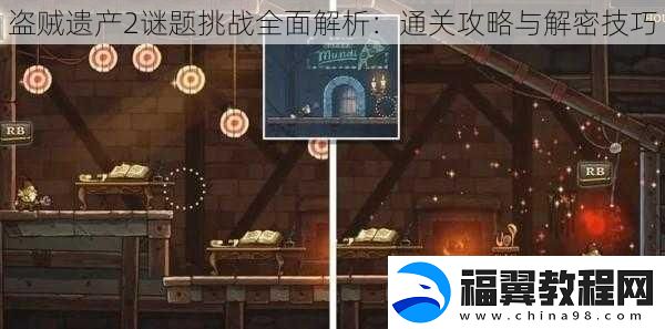 盗贼遗产2谜题挑战全面解析