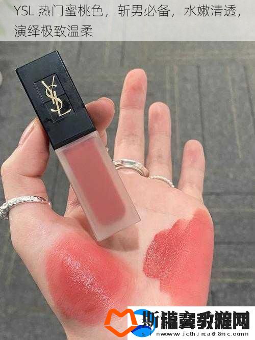 YSL-热门蜜桃色-斩男必备-水嫩清透-演绎极致温柔