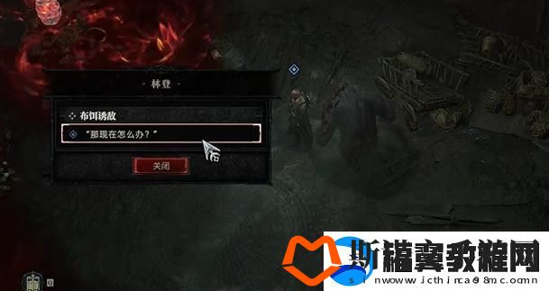 暗黑破坏神4布饵诱敌任务攻略布饵诱敌支线任务怎么过