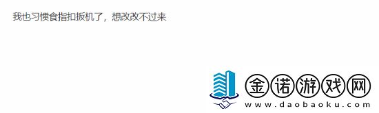 UP主讽刺用食指扣扳机引众怒！你喜欢用哪根手指呢
