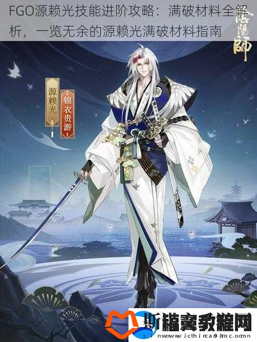 FGO源赖光技能进阶攻略