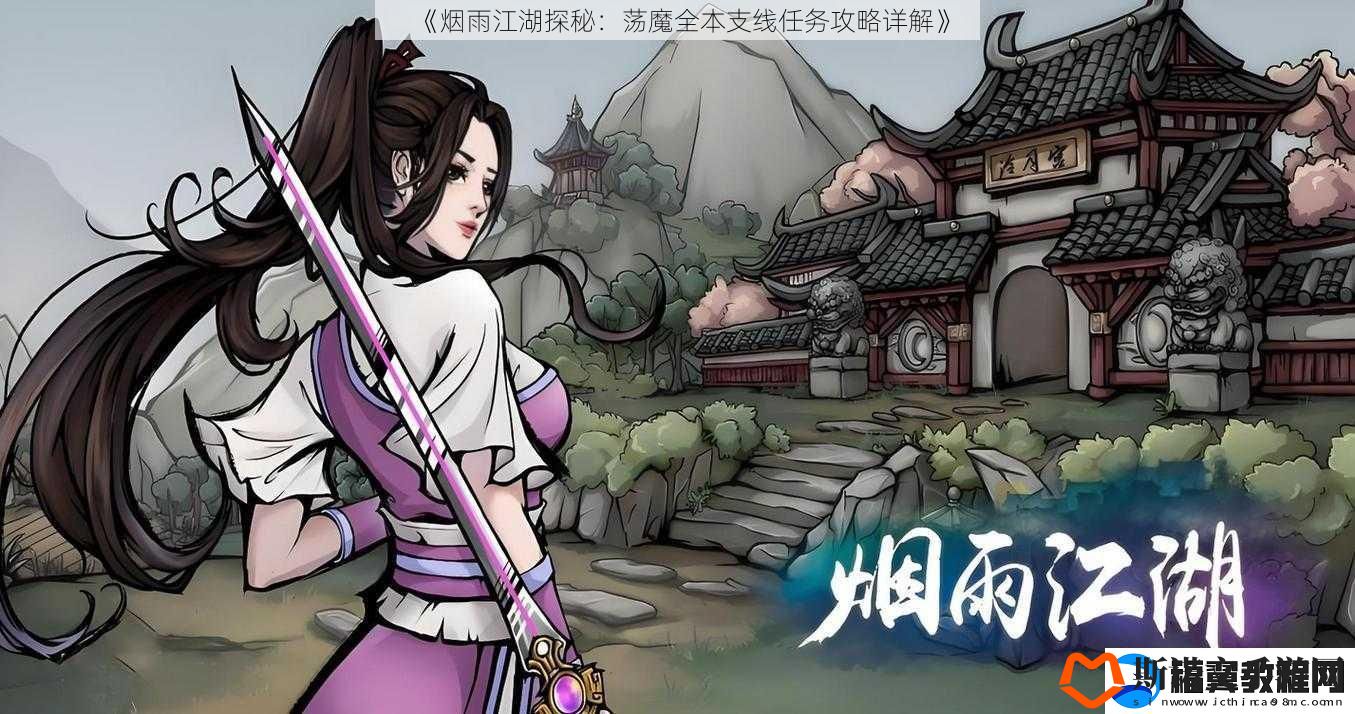 烟雨江湖探秘