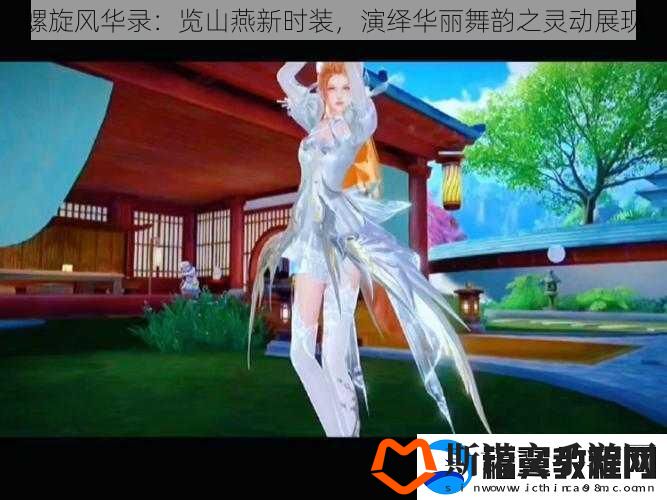 螺旋风华录：览山燕新时装-演绎华丽舞韵之灵动展现