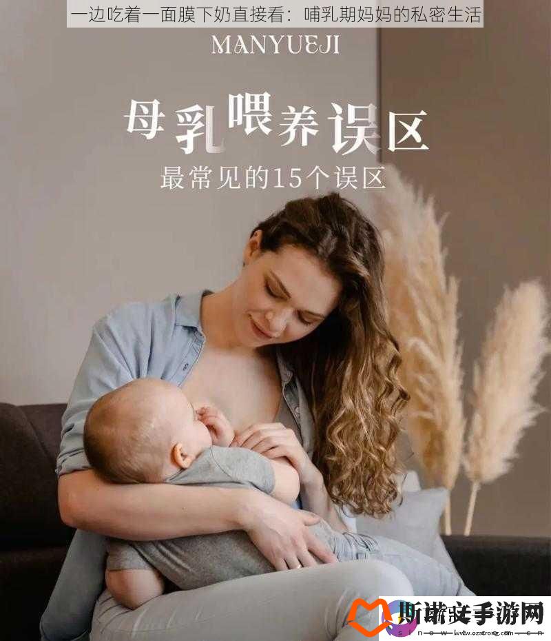 一边吃着一面膜下奶直接看：哺乳期妈妈的私密生活