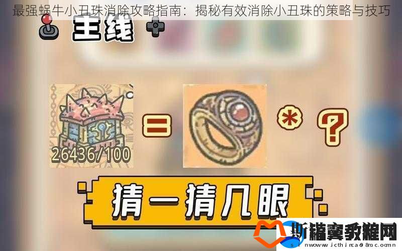 最强蜗牛小丑珠消除攻略指南：揭秘有效消除小丑珠的策略与技巧