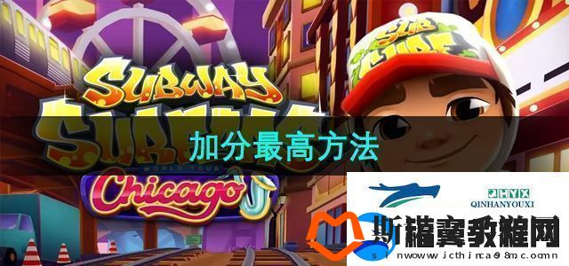 地铁酷跑怎么加分最高