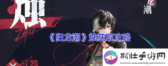 归龙潮怎么获得烛-归龙潮烛获取攻略