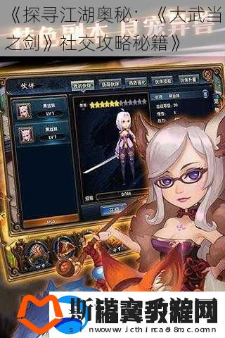 探寻江湖奥秘：大武当之剑社交攻略秘籍