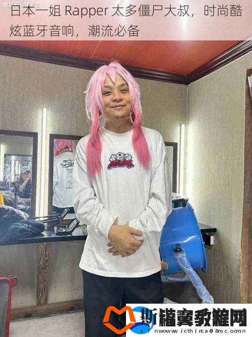 日本一姐-Rapper-太多僵尸大叔-时尚酷炫蓝牙音响-潮流必备