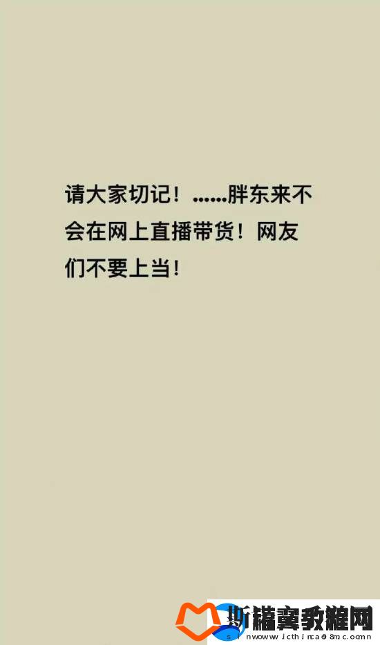 胖东来被商家冒充带货