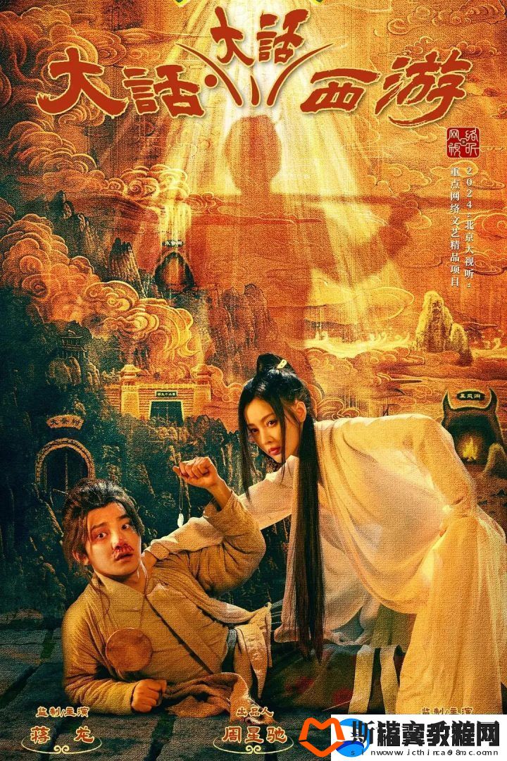 大话西游再拍周星驰新作为何失灵