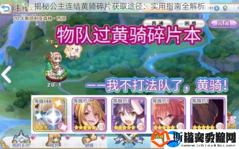 揭秘公主连结黄骑碎片获取途径：实用指南全解析