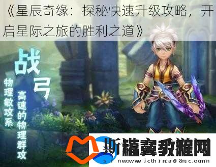 星辰奇缘：探秘快速升级攻略-开启星际之旅的胜利之道
