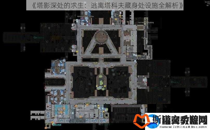 塔影深处的求生：逃离塔科夫藏身处设施全解析