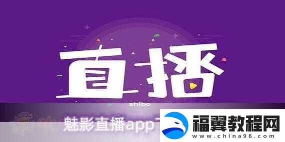魅影直播5.3最新版特色