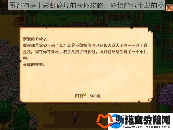 星露谷物语中彩虹碎片的获取攻略