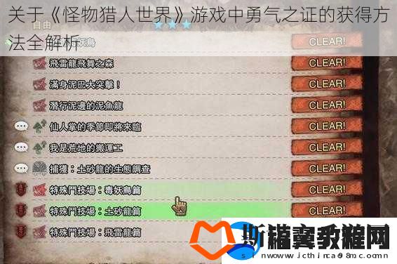 关于怪物猎人世界游戏中勇气之证的获得方法全解析