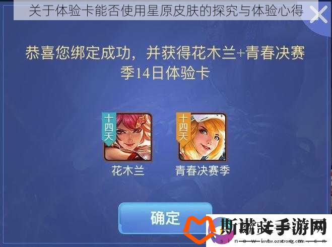 关于体验卡能否使用星原皮肤的探究与体验心得