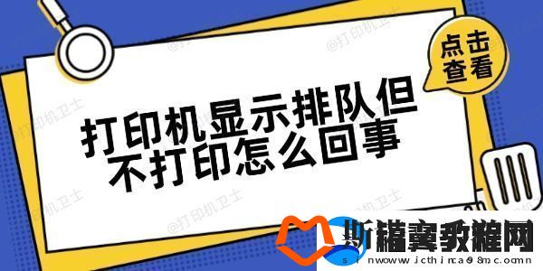 打印机显示排队但不打印怎么回事方法很简单