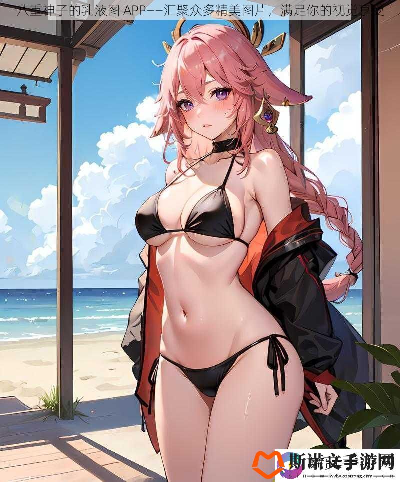 八重神子的乳液图-APP——汇聚众多精美图片-满足你的视觉享受