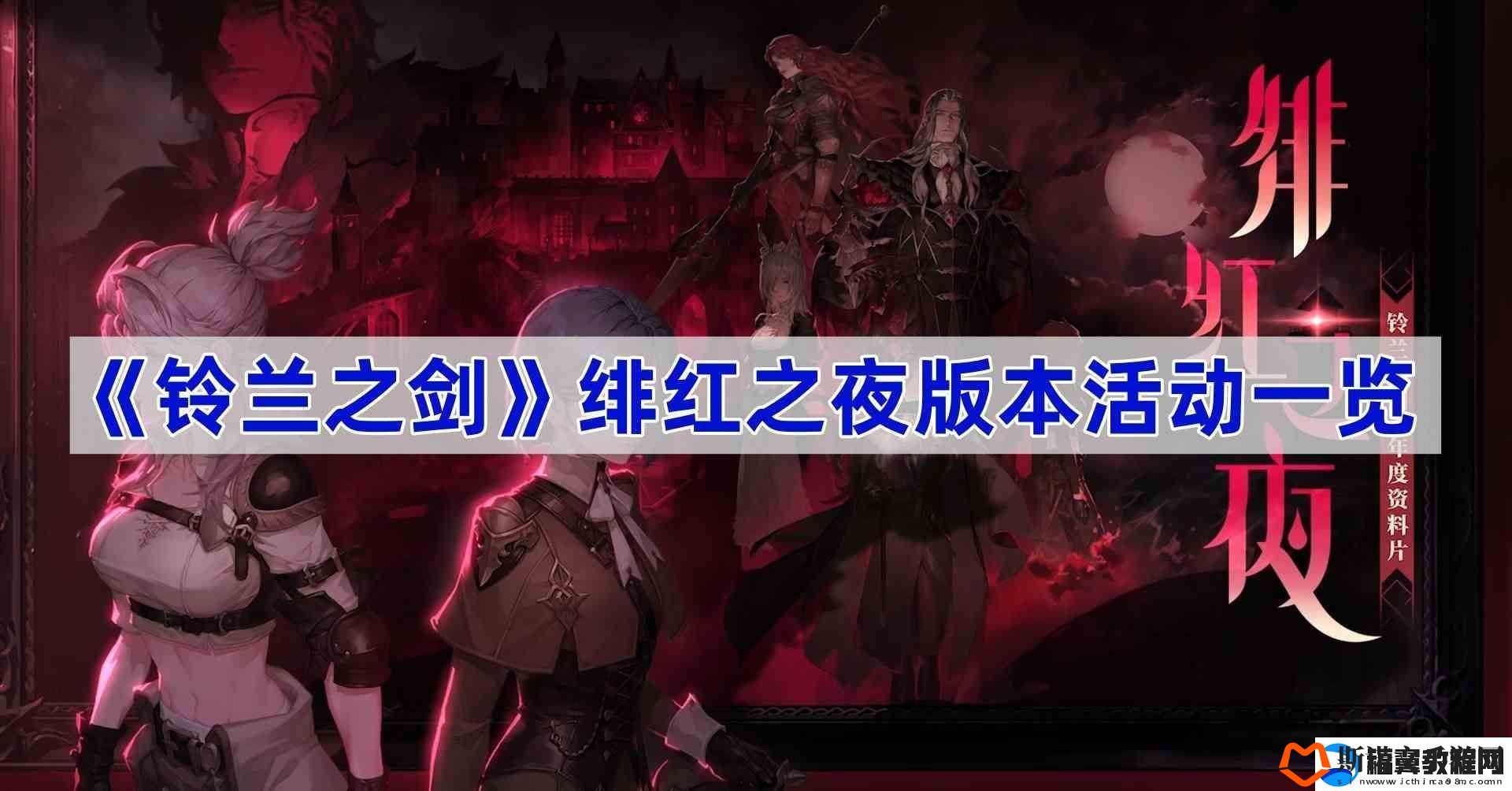 铃兰之剑绯红之夜版本活动一览