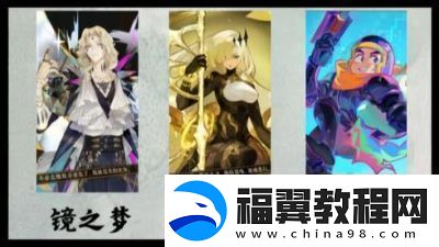 梦回仙域角色强度排行详解!