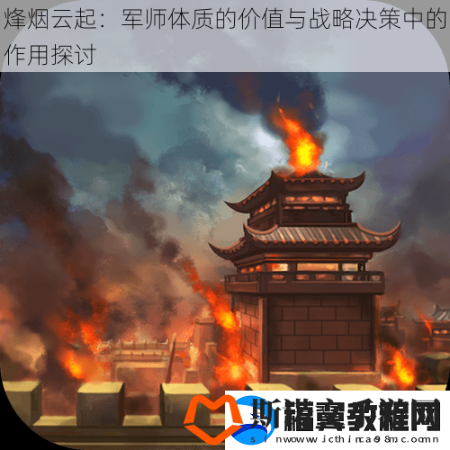 烽烟云起：军师体质的价值与战略决策中的作用探讨
