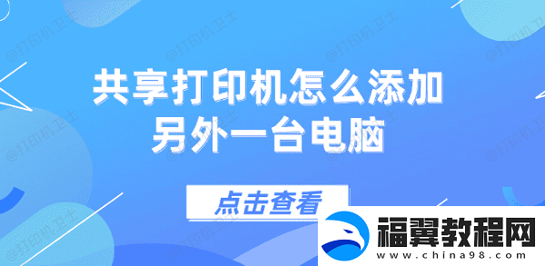 共享打印机怎么添加另外一台电脑-5个步骤教会你