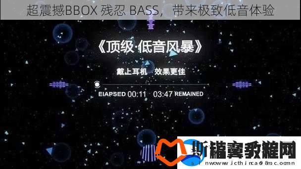 超震撼BBOX
