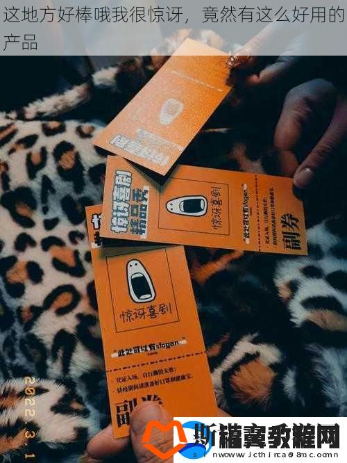 这地方好棒哦我很惊讶