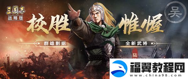 三国志战略版陆抗怎么样陆抗自带战法介绍