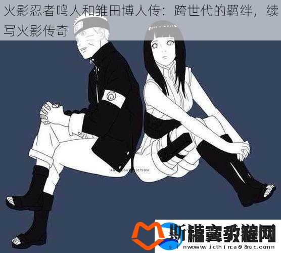 火影忍者鸣人和雏田博人传