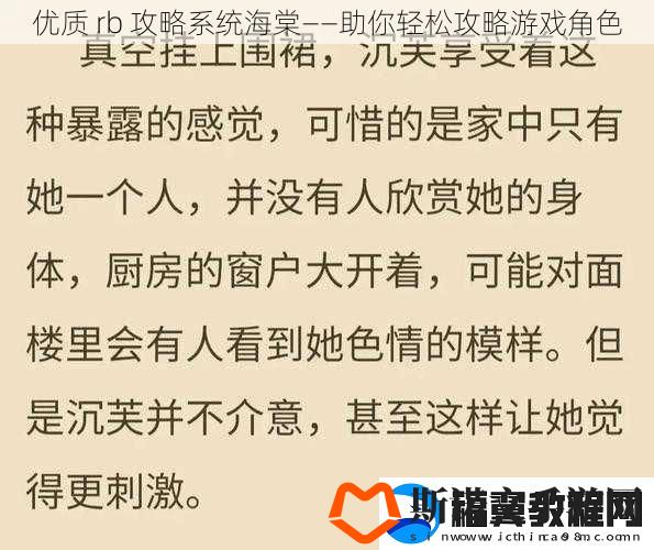 优质-rb-攻略系统海棠——助你轻松攻略游戏角色