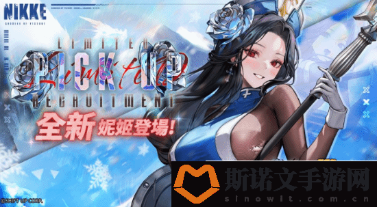 妮姬冰玫瑰登场