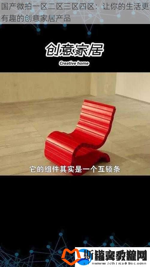 国产微拍一区二区三区四区：让你的生活更有趣的创意家居产品