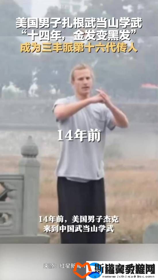 美国男子来中国习武14年金发变黑发