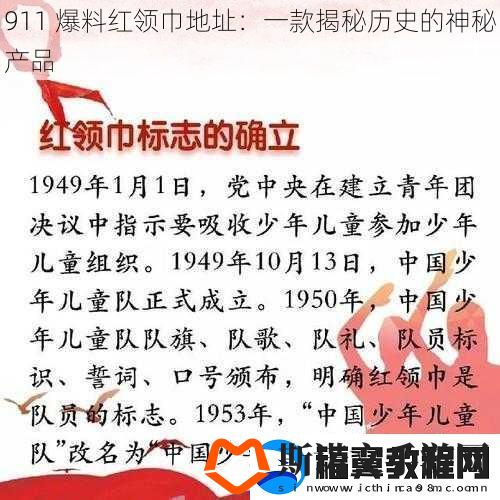 911-爆料红领巾地址：一款揭秘历史的神秘产品