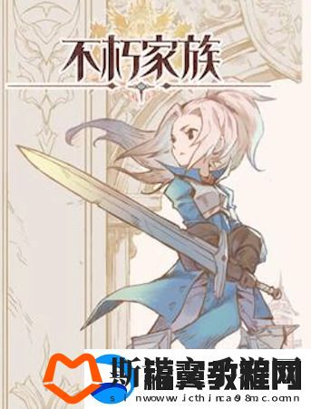 不朽家族兑换码最新可用-不朽家族礼包码合集2024最新
