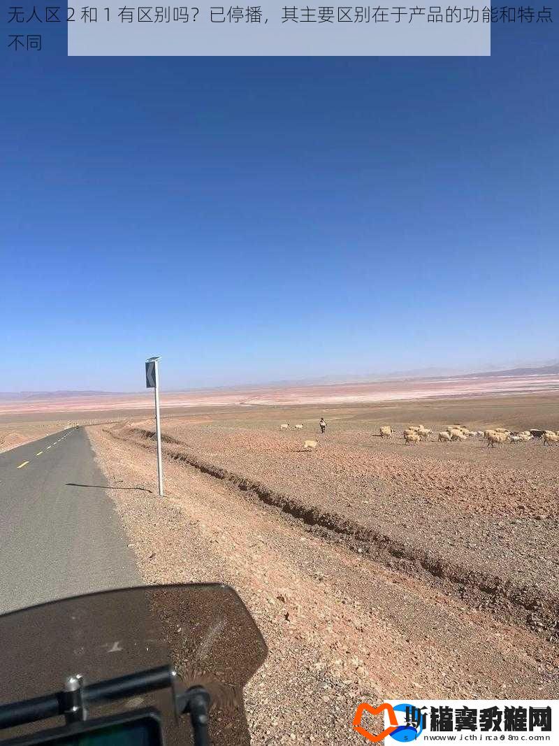 无人区