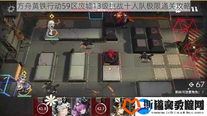 明日方舟黄铁行动59区废墟13级挑战十人队极限通关攻略指南