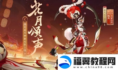 阴阳师流光追月神新皮肤花月颂声获取方法分享