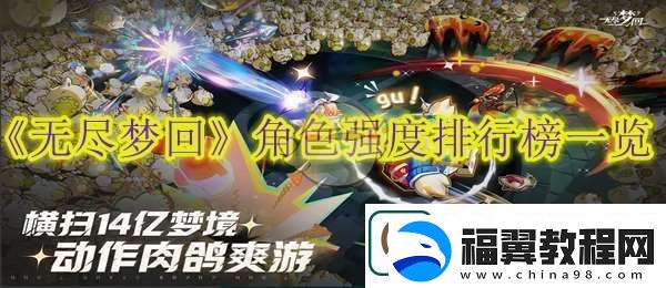 无尽梦回角色强度排行榜一览