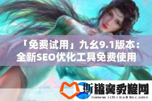9.1视频极速版下载安装