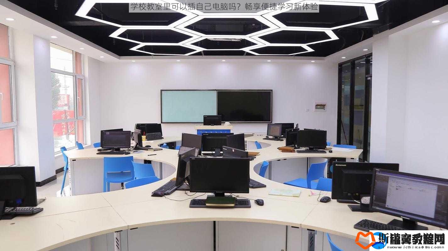 学校教室里可以插自己电脑吗
