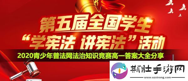 2020青少年普法网高一答案是什么2020青少年普法网法治知识竞赛高一答案大全