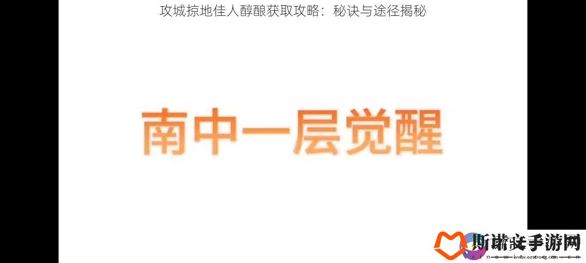 攻城掠地佳人醇酿获取攻略：秘诀与途径揭秘